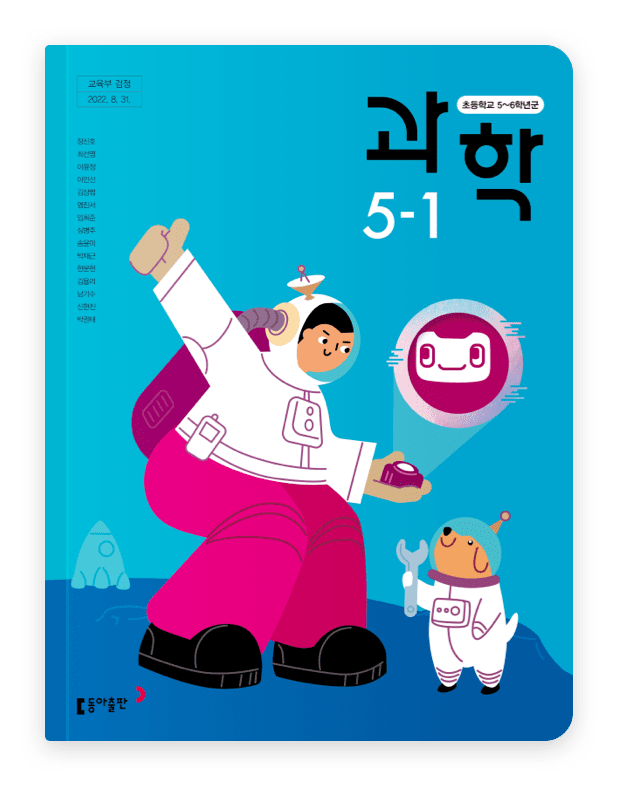 과학 5-1